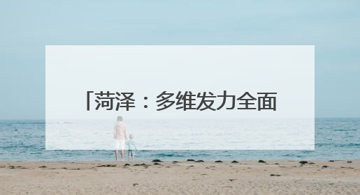 菏泽：多维发力全面护航“三夏”生产 确保夏粮颗粒归仓
