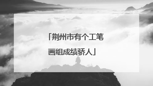 荆州市有个工笔画组成绩骄人