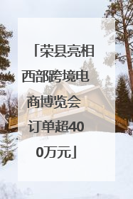 荣县亮相西部跨境电商博览会 订单超400万元