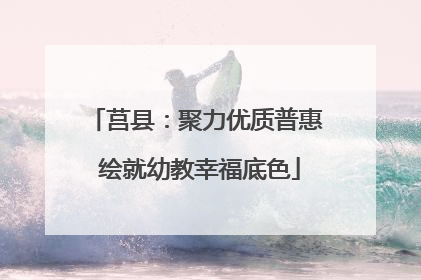 莒县：聚力优质普惠 绘就幼教幸福底色