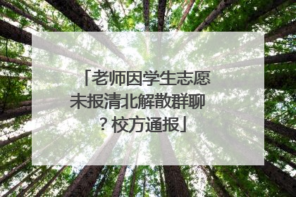 老师因学生志愿未报清北解散群聊？校方通报