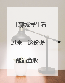 聊城考生看过来！这份提醒请查收