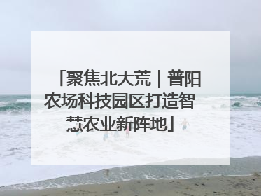 聚焦北大荒｜普阳农场科技园区打造智慧农业新阵地