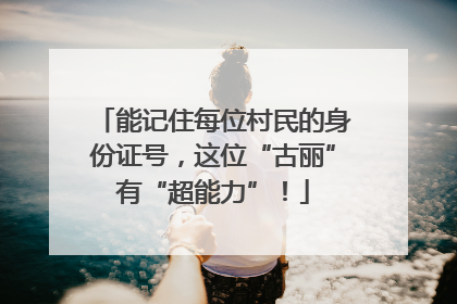 能记住每位村民的身份证号，这位“古丽”有“超能力”！