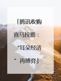 腾讯收购喜马拉雅：“耳朵经济”再博弈