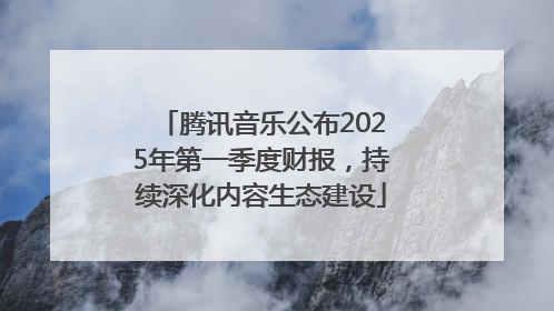 腾讯音乐公布2025年第一季度财报，持续深化内容生态建设