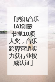 腾讯音乐IAI创意节揽10项大奖，音乐跨界营销实力获行业权威认证