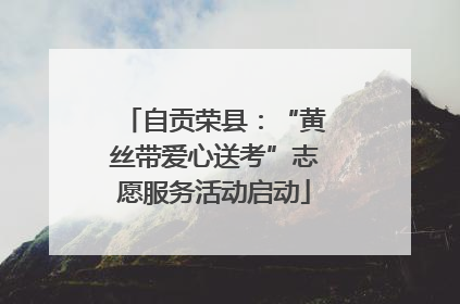 自贡荣县：“黄丝带爱心送考”志愿服务活动启动