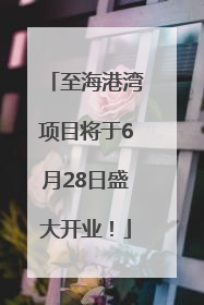 至海港湾项目将于6月28日盛大开业！