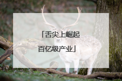 舌尖上崛起百亿级产业