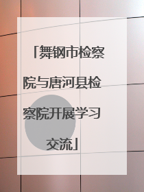 舞钢市检察院与唐河县检察院开展学习交流