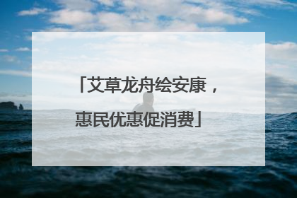 艾草龙舟绘安康，惠民优惠促消费