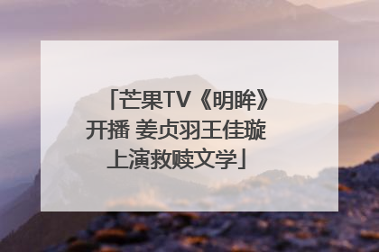 芒果TV《明眸》开播 姜贞羽王佳璇上演救赎文学