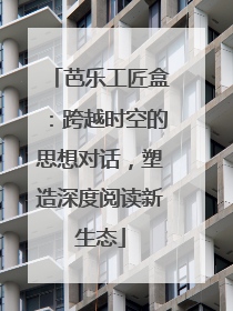 芭乐工匠盒：跨越时空的思想对话，塑造深度阅读新生态