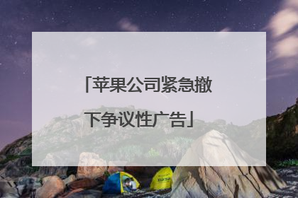 苹果公司紧急撤下争议性广告
