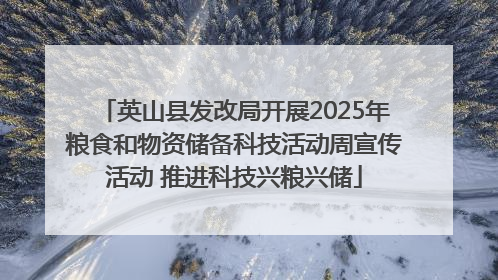 英山县发改局开展2025年粮食和物资储备科技活动周宣传活动 推进科技兴粮兴储
