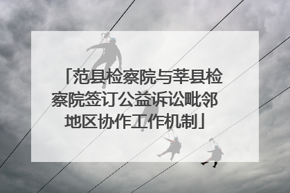 范县检察院与莘县检察院签订公益诉讼毗邻地区协作工作机制