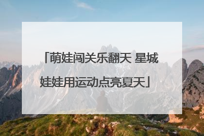 萌娃闯关乐翻天 星城娃娃用运动点亮夏天