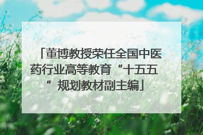 董博教授荣任全国中医药行业高等教育“十五五”规划教材副主编