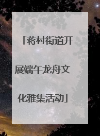蒋村街道开展端午龙舟文化雅集活动