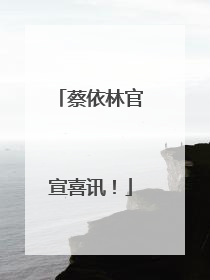 蔡依林官宣喜讯！