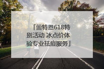 蕾特恩618特别活动 冰点价体验专业祛痘服务