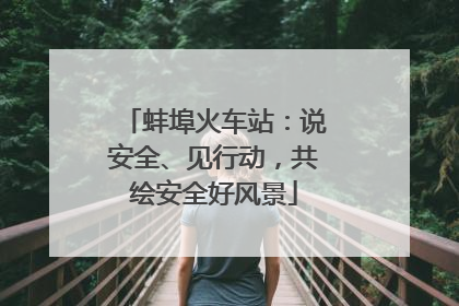 蚌埠火车站：说安全、见行动，共绘安全好风景