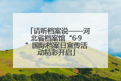请听档案说——河北省档案馆“6·9”国际档案日宣传活动精彩开启