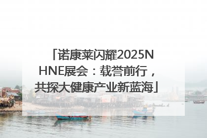 诺康莱闪耀2025NHNE展会：载誉前行，共探大健康产业新蓝海