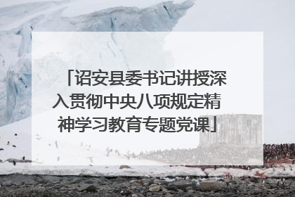 诏安县委书记讲授深入贯彻中央八项规定精神学习教育专题党课
