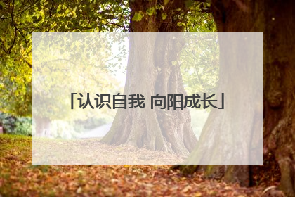 认识自我 向阳成长