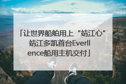 让世界船舶用上“靖江心” 靖江多凯首台Everllence船用主机交付