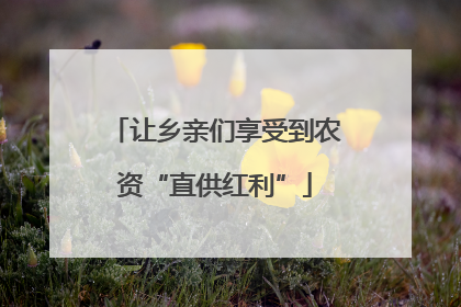 让乡亲们享受到农资“直供红利”