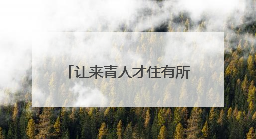 让来青人才住有所居 隆德路花园人才公寓改造完成