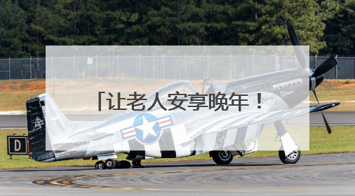 让老人安享晚年！杨浦这一街道发布居家养老服务清单
