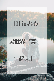 让读者心灵世界“亮”起来