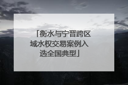 衡水与宁晋跨区域水权交易案例入选全国典型
