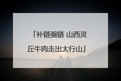补链强链 山西灵丘牛肉走出太行山