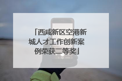 西咸新区空港新城人才工作创新案例荣获二等奖