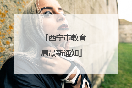 西宁市教育局最新通知