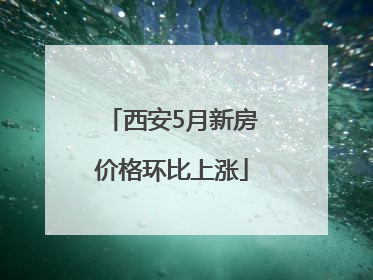 西安5月新房价格环比上涨