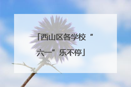 西山区各学校“六一”乐不停