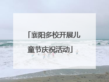 襄阳多校开展儿童节庆祝活动