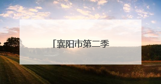 襄阳市第二季“非遗进社区”活动盛大开启