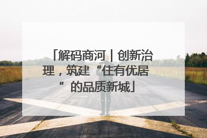 解码商河｜创新治理，筑建“住有优居”的品质新城