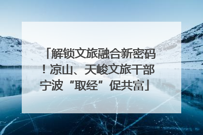 解锁文旅融合新密码！凉山、天峻文旅干部宁波“取经”促共富