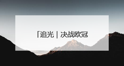 追光｜决战欧冠之巅 慕尼黑的啤酒为谁满杯？