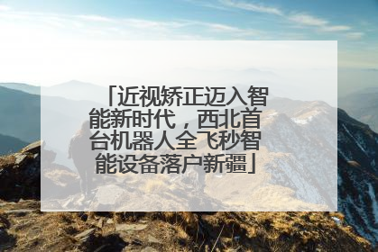 近视矫正迈入智能新时代，西北首台机器人全飞秒智能设备落户新疆