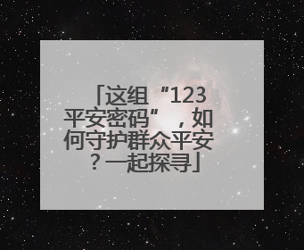 这组“123平安密码”，如何守护群众平安？一起探寻