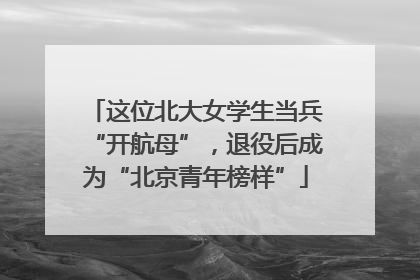 这位北大女学生当兵“开航母”，退役后成为“北京青年榜样”
